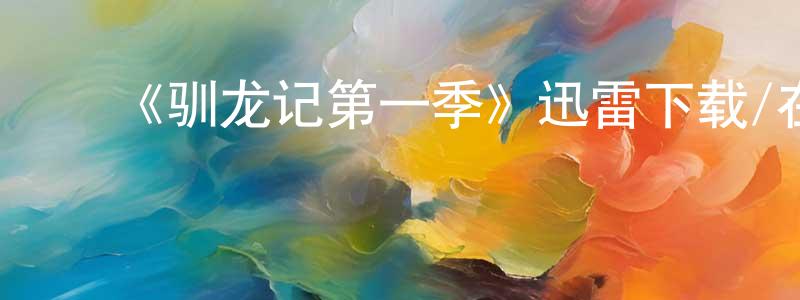﻿陈名杰发布﻿《驯龙记第一季》迅雷下载/在线观看-动漫卡通-美剧天堂